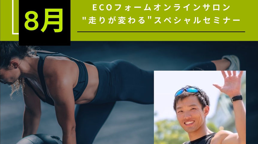 【スペシャルセミナー】『身体を“動く道具”にする。 走りを変える筋力の使い方』-高山敦史